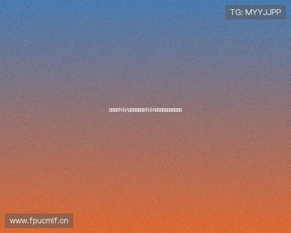 新浪体育NBA直播吧免费观看NBA精彩赛事直播全程无广告